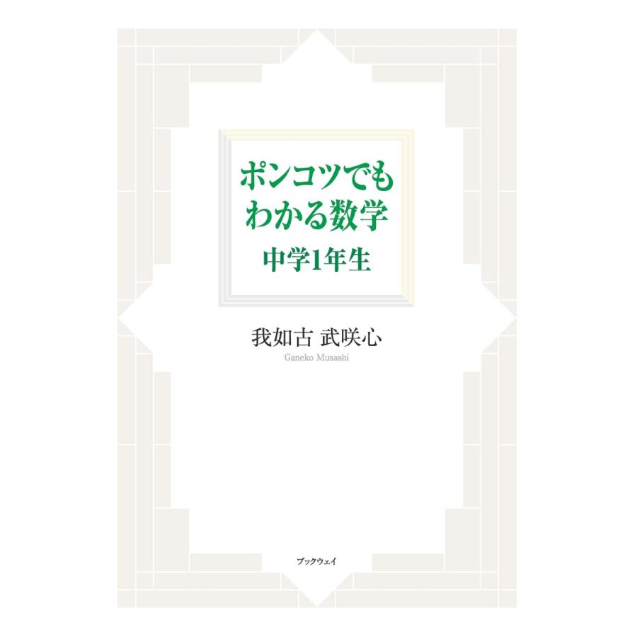 ポンコツでもわかる数学 中学1年 電子書籍版   我如古武咲心