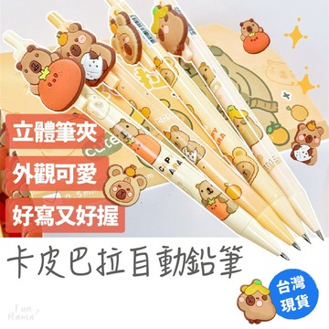 可愛文具💓卡皮巴拉 自動鉛筆 鉛筆 自動筆 卡皮巴拉文具 辦公文具 按壓 水豚文具 卡皮巴拉筆 按壓式