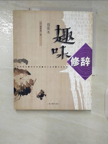 【書寶二手書T8／語言學習_T6L】趣味修辭_簡體書_康家瓏