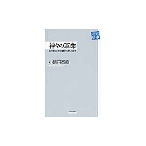 神 の革命 古事記 を深層から読み直す