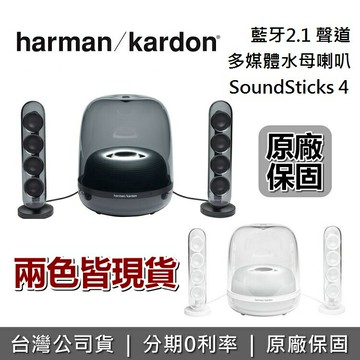 【私訊再折】Harman Kardon 哈曼卡頓 SoundSticks 4 水母喇叭 台灣公司貨 藍牙2.1聲道 藍牙喇叭 二色 限時特賣