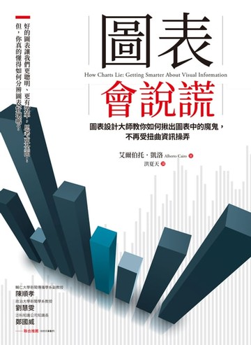 【電子書】圖表會說謊：圖表設計大師教你如何揪出圖表中的魔鬼，不再受扭曲資訊操弄