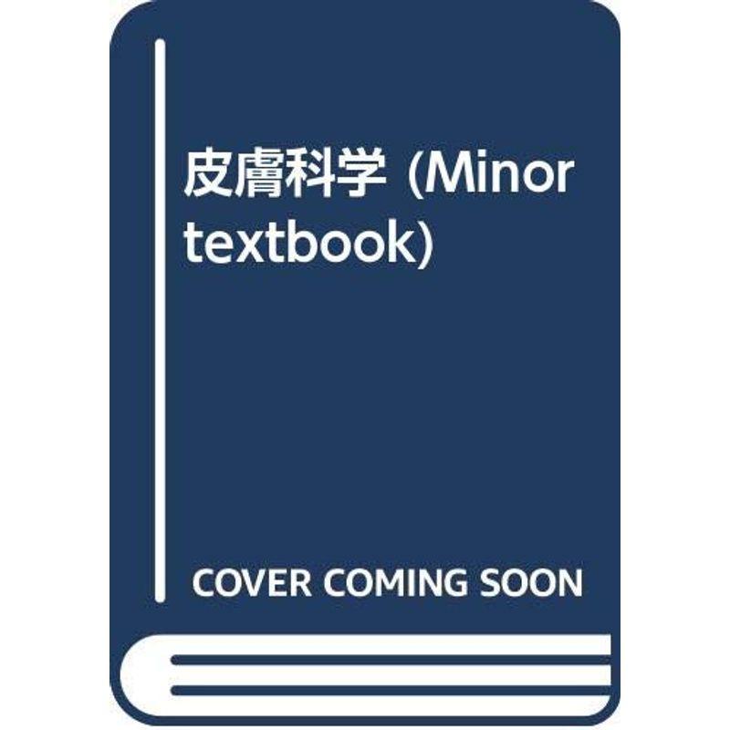 皮膚科学 (Minor textbook)