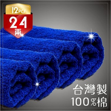 台灣製【24兩】100%純棉吸水毛巾-寶藍色(12條) [54717]