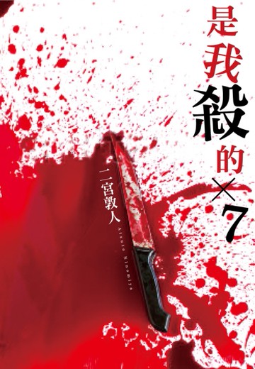 是我殺的x7[二手書_良好]