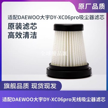 【全球優品匯】適配DAEWOO大宇DY-XC06pro無線吸塵器濾芯過濾網過濾器海帕配件