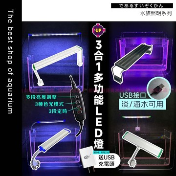 【UP雅柏-水族多功能LED燈】USB款☀️三段變光可定時〞淡海水缸適〞水族燈 魚缸燈 水草燈 增豔燈 藍白燈 跨燈 灯