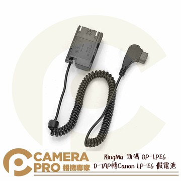 KingMa 勁碼 DP-LPE6 D-TAP 轉 Canon LP-E6 假電池 虛擬電池 公司貨 ◎相機專家◎
