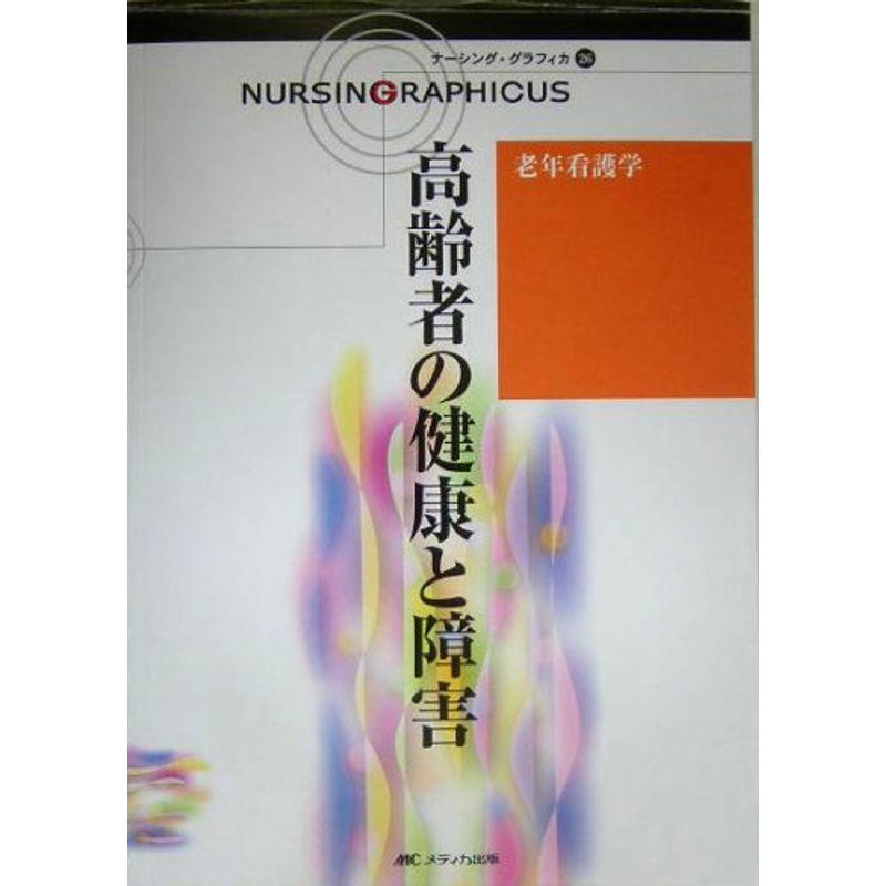 老年看護学?高齢者の健康と障害 (ナーシング・グラフィカ)