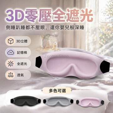 台灣出貨✨ 3D立體眼罩 超強遮光助眠眼罩 V型鼻翼設計 學生午休專用 透氣不壓眼 舒適睡眠眼罩