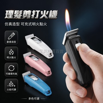 台灣出貨✨ 明火打火機 理髮剪造型 創意 個性 收藏 小物 廣告 贈品 送禮 適合 擺攤 夜市 販售