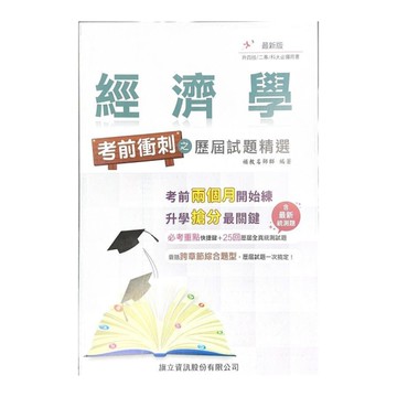 經濟學考前衝刺之歷屆試題精選