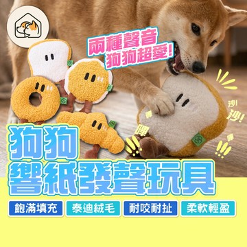 【耐咬不掉毛👍】麵包系列發聲玩具 烘焙麵包狗狗玩具 響紙玩具 啾啾玩具 磨牙玩具 啃咬玩具 發聲玩具 貓玩具 寵物玩具