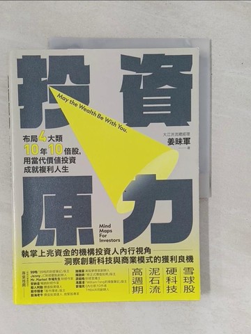 【書寶二手書T7／投資_ZBE】投資原力：布局4大類10年10倍股，用當代價值投資成就複利人生_姜昧軍