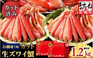 [順次発送]ますよね商店の元祖カット済み生ずわい蟹1.2kg（総重量1.6kg）[001-b015]