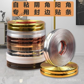 ✨可開發票#自粘陽角條陰角條墻角保護條瓷磚貼直角收邊條包邊條護角條美縫條#免運費
