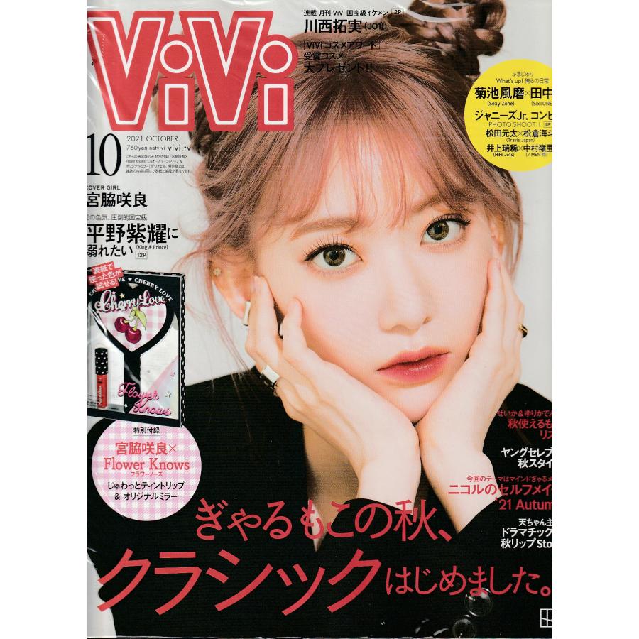 ViVi　2021年10月　付録欠品　雑誌　ヴィヴィ