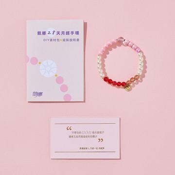 【凱娜】月經手環｜DIY串珠素材包
