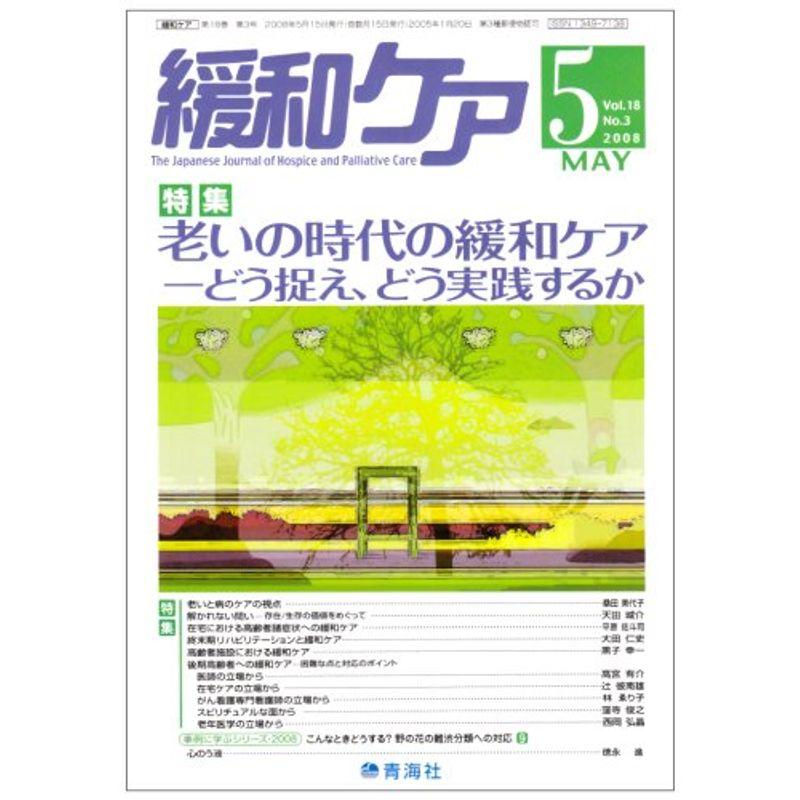 緩和ケア2008年5月号雑誌