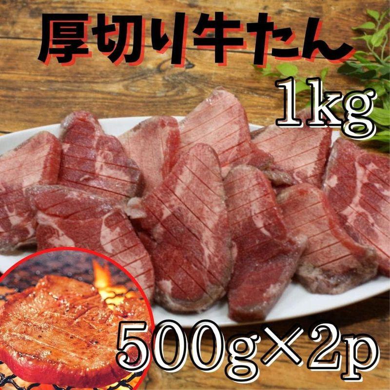厚切り牛たん1kg 塩味 やわらか肉厚10mm 仙台名物 焼肉、BBQにご家庭用に500g×2p