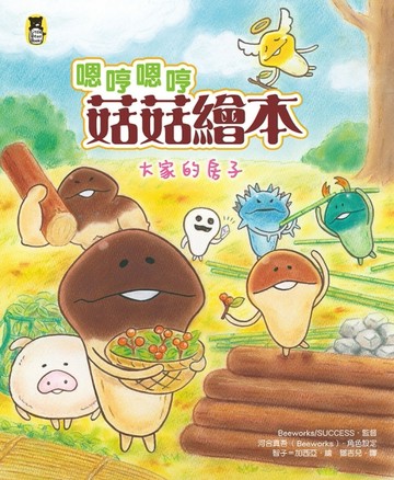 嗯哼嗯哼菇菇繪本：大家的房子[二手書_良好]