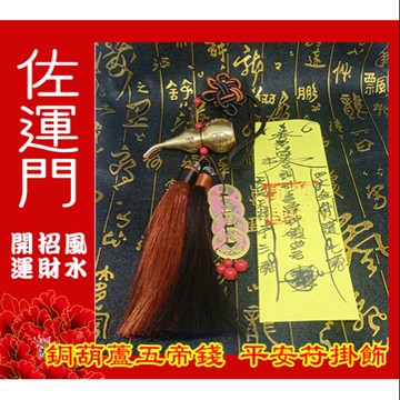佐運門 開光 開口 銅葫蘆  葫蘆 五帝錢 小葫蘆 風水 平安符 葫蘆五帝錢 掛飾 行車平安 出入平安 葫蘆吊飾 擋煞