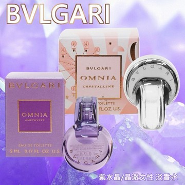 BVLGARI 寶格麗~晶澈女性／紫水晶淡香水(5ml) 款式可選