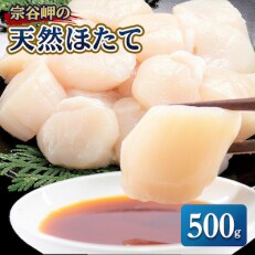 宗谷岬の天然ほたて500g