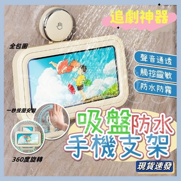 隔日到店💯吸盤浴室防水手機支架 浴室360°旋轉手機盒 浴室手機防水盒 洗澡手機盒 手機防水盒 洗澡追劇可觸屏手機盒