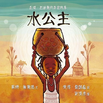 水公主：喬琪‧巴迪爾的真實故事[二手書_良好]