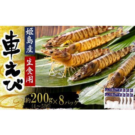 ふるさと納税 生食用凍眠凍結姫島車えび(養殖)約200ｇ(4尾〜5尾)×8パック 大分県姫島村