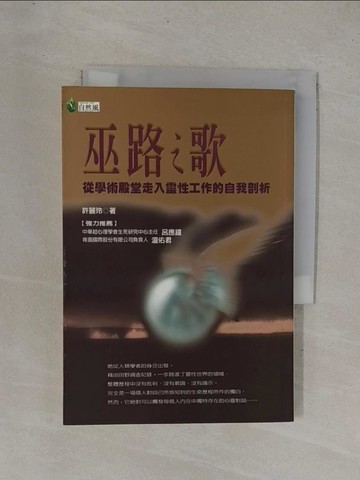 【書寶二手書T1／心理_YDI】巫路之歌_許麗玲