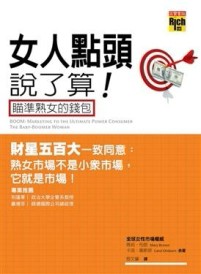 女人點頭說了算－瞄準熟女的錢包[二手書_良好]