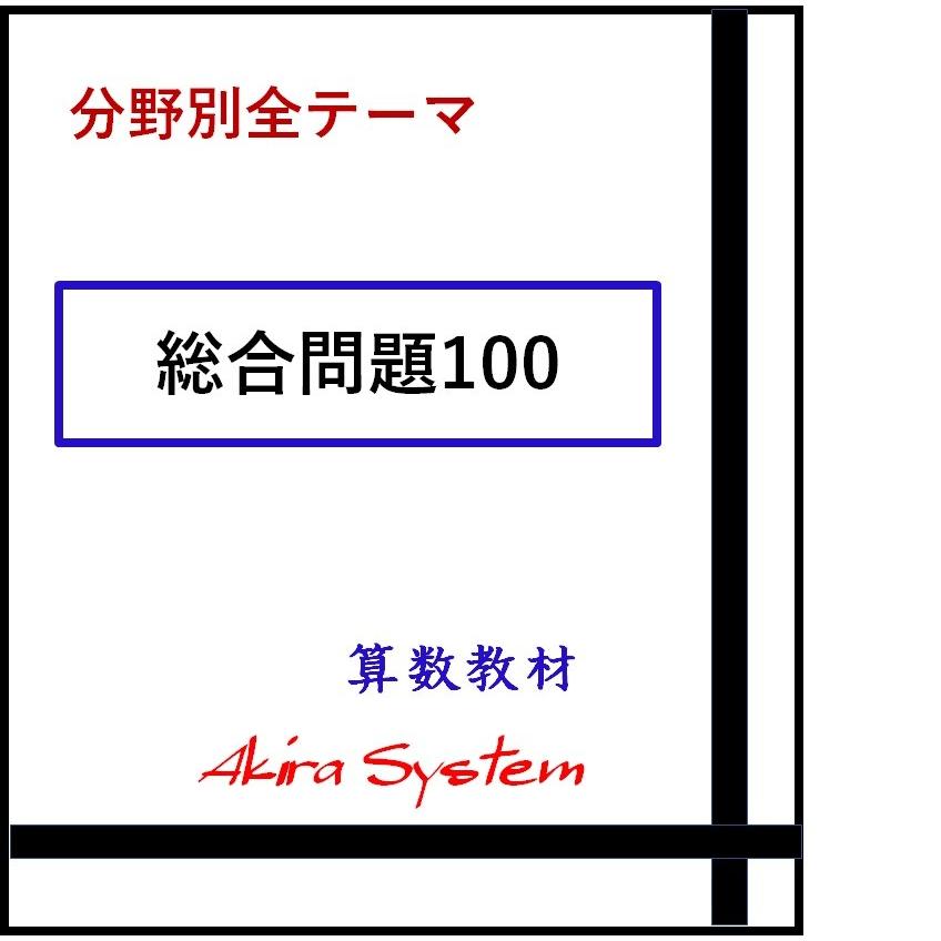 オール総合問題100 　A4版