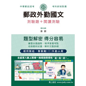 宏典-建宏 2025 郵政外勤國文(測驗題＋閱讀測驗)：專業職(二)外勤人員適用 CE1101 9786267480687 <建宏書局>