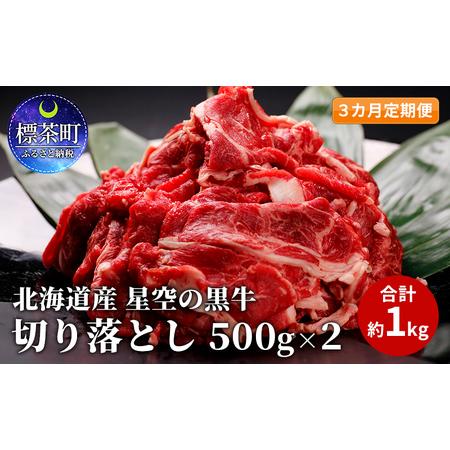 ふるさと納税 3カ月 定期便 北海道産 星空の黒牛 切り落とし 約1kg（500g×2） 牛肉 北海道標茶町