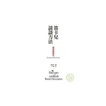 笛卡兒談談方法