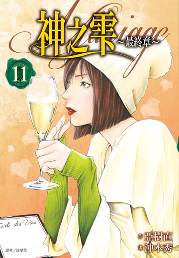 神之雫 最終章～Mariage～(11)