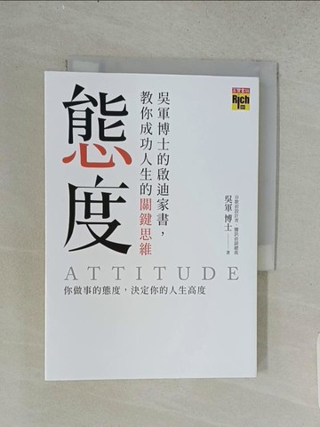 【書寶二手書T1／心理_U54】態度：吳軍博士的啟迪家書，教你成功人生的關鍵思維_吳軍