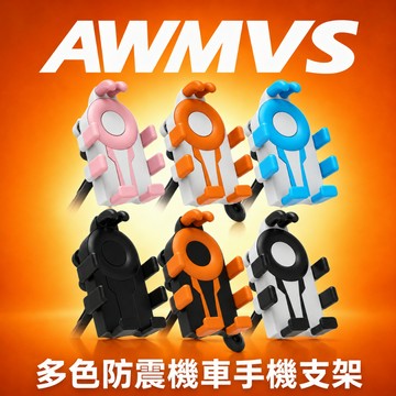 【AWMVS】減震八爪手機支架 遮陽防盜手機架 機車手機架 電動腳踏車 手機架機車 摩托車支架 電動車手機架