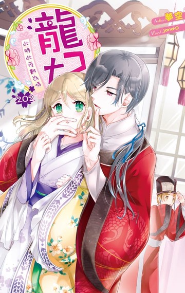 【電子書】龍妃 202