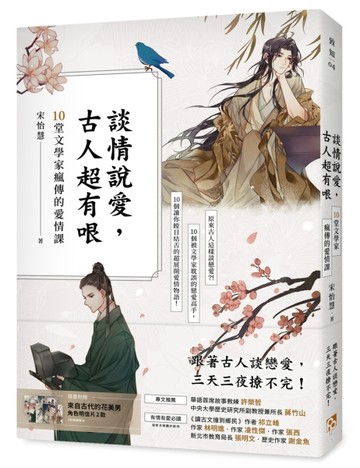 談情說愛，古人超有哏：詩仙李白也被秒分手，才子元禛是渣男始祖，納蘭性德最自[二手書_良好]