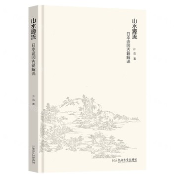 【預購】山水源流(日本造園古籍解譯)(精)丨天龍圖書簡體字專賣店丨9787576613278 (tl2520)
