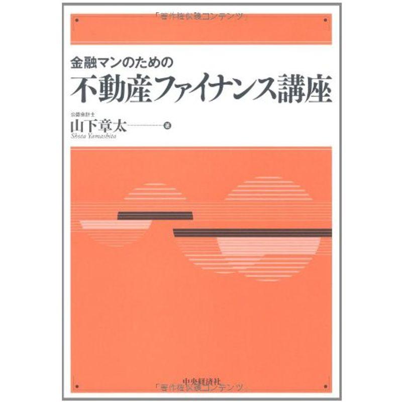 金融マンのための不動産ファイナンス講座