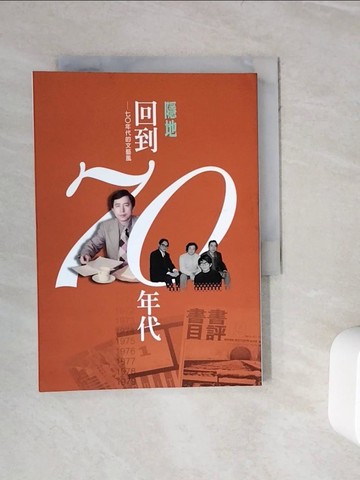 【書寶二手書T5／短篇_WJ7】回到七○年代_隱地