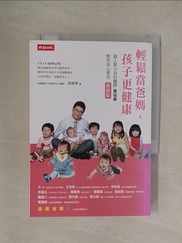 【書寶二手書T1／親子_YQY】輕鬆當爸媽孩子更健康 - 超人氣小兒科醫師黃瑽寧教你安心育兒_黃瑽寧