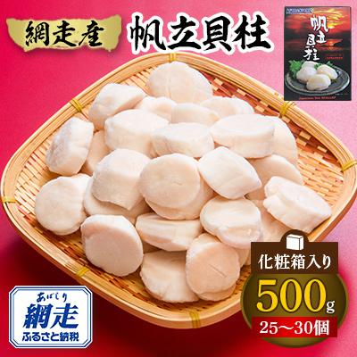 ふるさと納税 網走市 網走産　帆立貝柱　500g　化粧箱入り