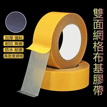 隔日達🎍超黏雙面膠 網格雙面布基膠帶 無痕膠帶 無痕雙面膠 網格膠帶 黃色高黏膠帶 無痕網格雙面膠 透明膠帶