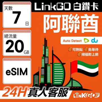 LinkGO白鑽卡 阿聯酋 eSIM卡 7天上網卡 總流量20GB 高速流量(阿聯酋網卡 杜拜 阿布達比 阿吉曼)