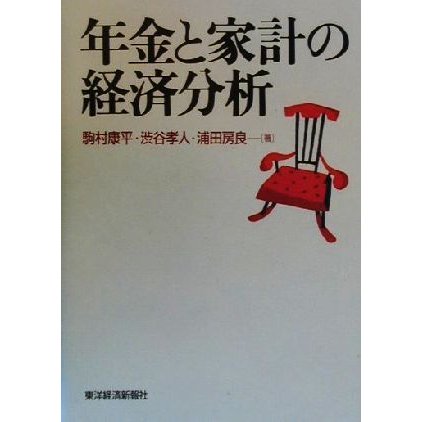 年金と家計の経済分析／駒村康平(著者),渋谷孝人(著者),浦田房良(著者)